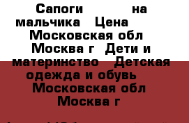 Сапоги  minimen на мальчика › Цена ­ 500 - Московская обл., Москва г. Дети и материнство » Детская одежда и обувь   . Московская обл.,Москва г.